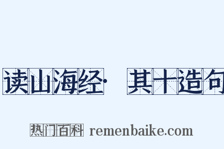 读山海经·其十造句是什么意思的图片